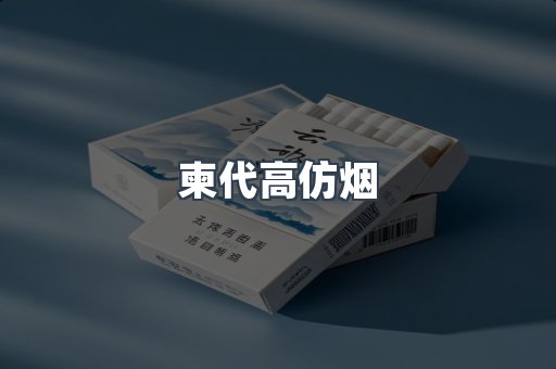 柬代高仿烟