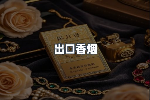 出口香烟
