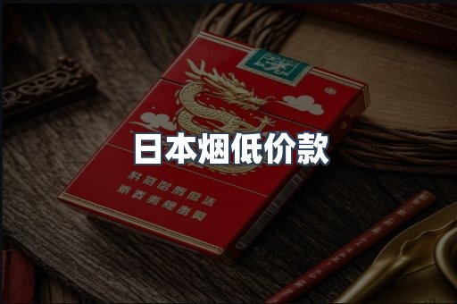 日本烟低价款
