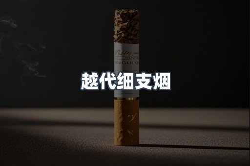 越代细支烟